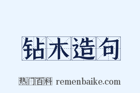 钻木造句是什么意思的图片